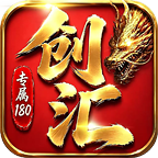 【创汇专属180】公测四天探服报告--氪点/砖点/资源优先 创汇专属180 图片 1