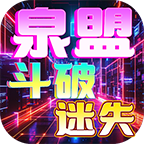 【泉盟斗破迷失】68元下服就能搬砖吃肉！ 泉盟斗破迷失 图片 31
