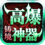 【新统战来了，开启你的鬼服霸服之路】 铸境高爆神器 图片 6