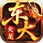 东大火龙！ 东大火龙 图片 1