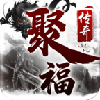 聚福传奇——"元宝全自给"的生态服 聚福传奇 图片 6