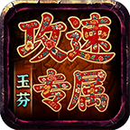 玉芬西游攻速--近三个月唯一没回本的服 玉芬西游攻速专属 图片 1