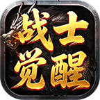 【铁头战士觉醒】三系战士转职+全屏清怪 铁头战士觉醒 图片 6