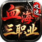 【端午传奇日记】第2天 血海三职业 图片 5
