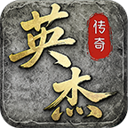 英杰传奇｜天尊（毒符双线）拉扯持久战天花板 英杰传奇 图片 12