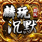 【麟玩沉默】完全攻略手册+新人指南+避坑点 麟玩沉默 图片 17