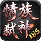 情族弑神185解析（跟服玩家中心解析） 情族弑神185 图片 1