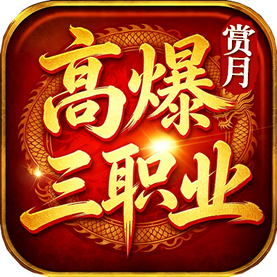 【赏月高爆三职业】职业平衡+自由交易 赏月高爆三职业 图片 4