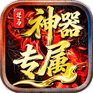 新游初体验：【逆马神器专属】千元级良心服？ 逆马神器专属 图片 1
