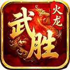 武胜火龙：无绑定无赞助是真的，50元自动打怪+元宝地图消耗也是真的 武胜火龙 图片 4