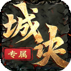 城诀沉默专属：白嫖路线画得很满，但每一口甜头都有门槛 城诀沉默专属 图片 7