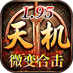 1.95微变合击完整开荒攻略（元宝毕业服） 天机合击 图片 29