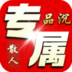 【品沉散人专属】真一怪一专属 ，上千地图 品沉散人专属 图片 5