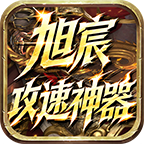 【旭宸攻速神器】打BOSS为核心、装备只靠爆，68元小包全开 旭宸攻速神器 图片 7