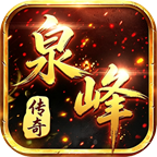 【泉峰180小极品】Boss爆的都是宝，定时定点刷新，肝路已成！这还用氪？ 泉峰180小极品 图片 56