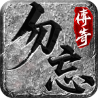 勿忘传奇——开荒亮点与消费门槛梳理 勿忘传奇 图片 5