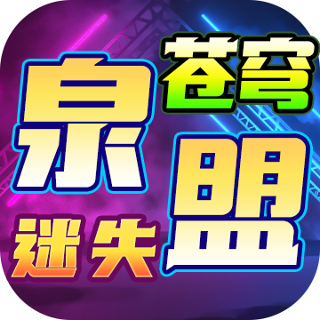 泉盟苍穹迷失：五档消费梯度与起号路线详解 泉盟苍穹迷失 图片 6