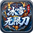 【墨云冰雪无限刀】零氪能打、杀怪得红包，但自由交易 墨云冰雪无限刀 图片 6