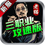 【老猫三职业攻速版】刷刷BOSS，砍砍传奇 老猫三职业攻速版 图片 14