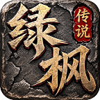 绿枫攻速传说——说好的"元宝全靠打"，结果氪佬却在无限印钞 绿枫攻速传说 图片 6