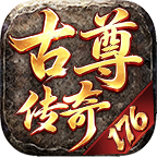 【古尊传奇176】散人一天几千万金币？ 古尊传奇176 图片 5