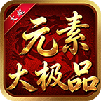 【大起元素大极品】大极品+元素+神技+五行+命格，五套系统怎么搭 大起元素大极品 图片 7