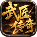 武匠传奇——小怪也能出终极 武匠传奇 图片 5