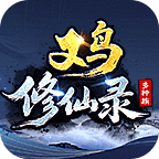 又鸟修仙录 —— 深度体验，流畅度是硬伤 又鸟修仙录 图片 7
