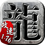 【魔山攻速专属】176全职业攻速，攻速有上限 魔山攻速专属 图片 4