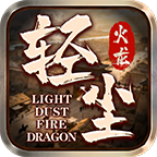 【轻尘火龙】消费是真低，元宝是真不够花 轻尘火龙 图片 4