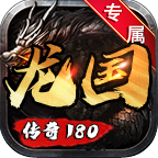 【龙国传奇】38 元永久狂暴 vs 38w 金币狂暴，哪个才划算？ 龙国传奇 图片 4