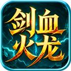 【剑血火龙】元宝可跨区转区、赞助只三档 剑血火龙 图片 5