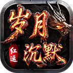 天下英雄出我辈，一入沉默岁月催【岁月沉默】10.5更新 红运岁月沉默 图片 1