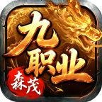 【森茂传奇九职业】九职业、天命神石、装备无限回收 森茂传奇九职业 图片 5