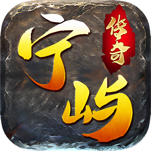 【宁屿传奇】无会员无沙捐，绝对三职业平衡 宁屿传奇 图片 5