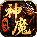 【斩刃神魔觉醒】专属+跨服体系 斩刃神魔觉醒 图片 5