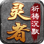 【灵者祈祷沉默】一怪一专属、剧情点计入累充，588元封顶的沉默服 灵者祈祷沉默 图片 7