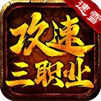【速雪攻速三职业】白嫖底盘 + 68 元解绑 速雪攻速三职业 图片 5