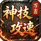 万鑫神技攻速：白嫖能玩，但别被 "三倍灵符" 冲昏头 万鑫神技攻速 图片 5