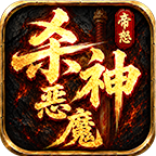 帝怒全新杀神恶魔 帝怒杀神恶魔 图片 4