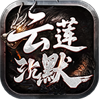【新服交流】《云莲沉默》体验评价、心得与区服经历交流帖 云莲沉默 图片 4