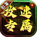 【神品攻速专属】三货币+追梦装备 神品攻速专属 图片 6