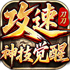 刀刀攻速神技觉醒 — 1.76多流派复古服全貌 刀刀攻速神技觉醒 图片 8