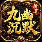 【斩因九幽沉默】散人白嫖冠名？6元开局当大哥？这路子够野！ 斩因九幽沉默 图片 5