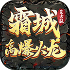 霜城高爆复古火龙—— 慢节奏复古，白嫖能到终极？ 霜城高爆复古火龙 图片 5