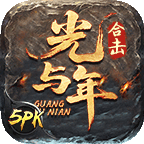 光与年5PK合击版：情怀到底值不值20块？ 光与年5PK合击 图片 1