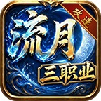 【流月攻速三职业】10元首充神价比，但"散人天堂"四个字有含水 流月攻速三职业 图片 6