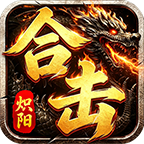 【炽阳神技合击】盲盒能抽真充，白嫖闭环拆解 炽阳神技合击 图片 5