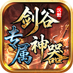 剑谷专属沉默神器—又是一款"专属+沉默"路子的服 剑谷专属沉默神器 图片 7