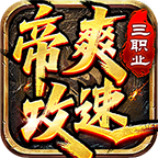 【帝爽攻速三职业】时间逆袭还是数值碾压？ 帝爽攻速三职业 图片 5